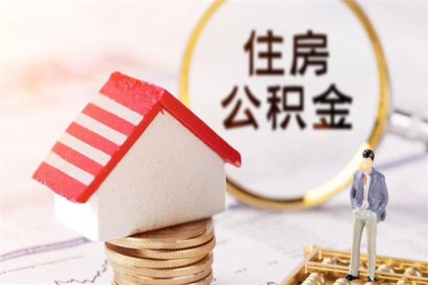 定安公积金取（取住房公积金余额需要什么手续）