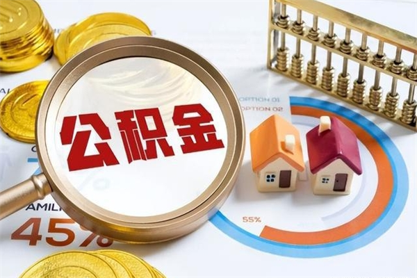 定安离职后怎么提出公积金（离职后怎么提取住房公积金的钱）