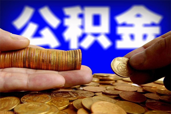 定安公积金离开取（公积金离开本市提取是销户吗）