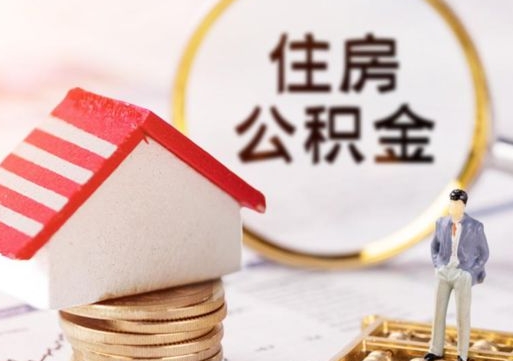 定安离职后能提出公积金吗（离职后可提取住房公积金吗）