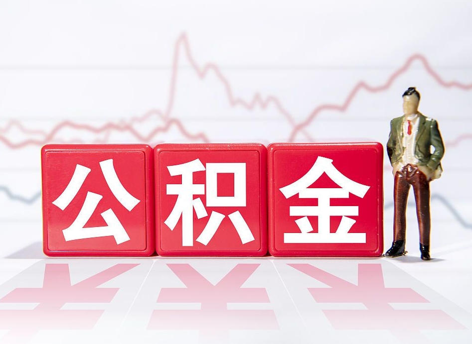 定安提公积金怎么提（如何提取市公积金）