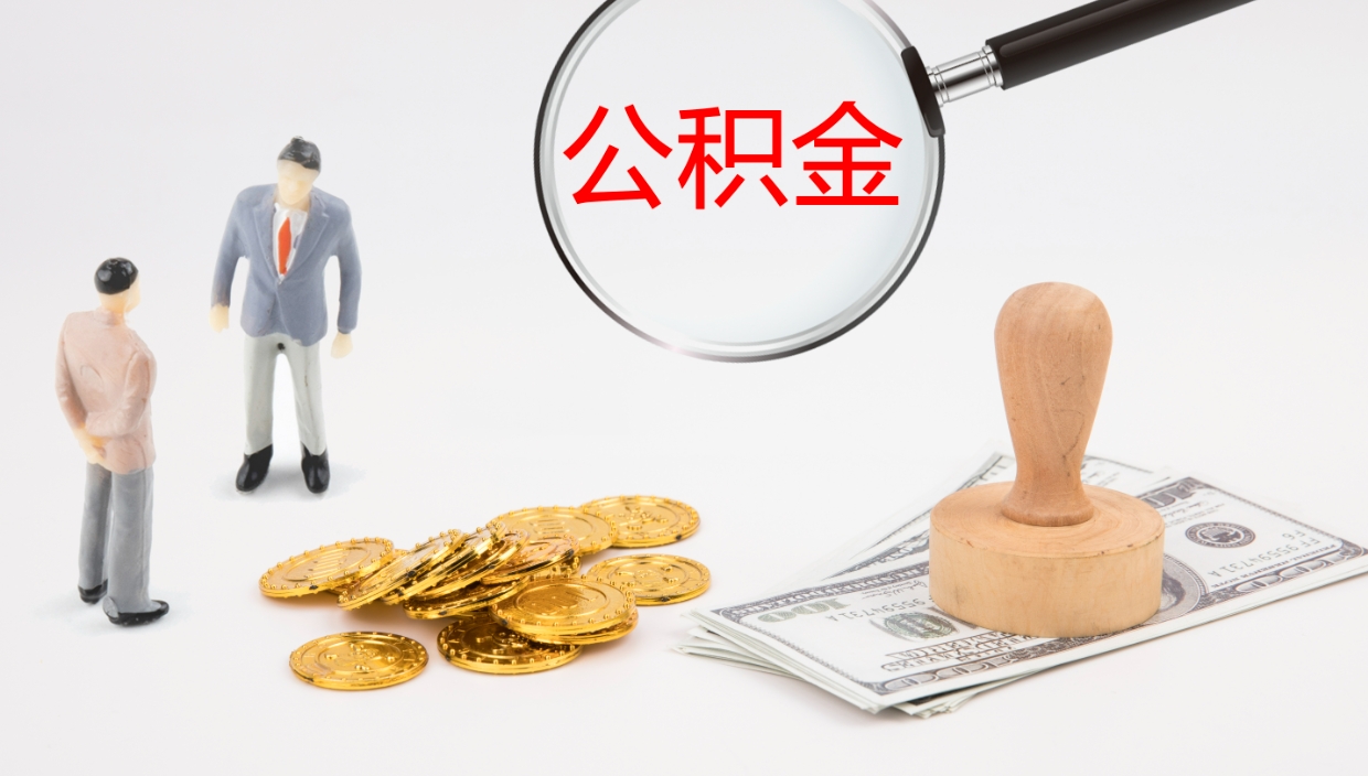 定安地区公积金如何提（本地住房公积金提取）