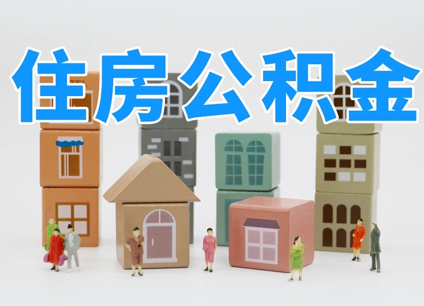 定安住房公积金怎么取出来（如何取用住房公积金）