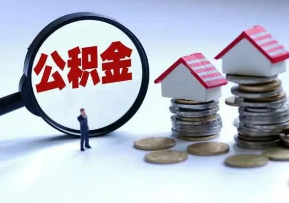 定安封存在职公积金怎么提出来（在职公积金账户封存）