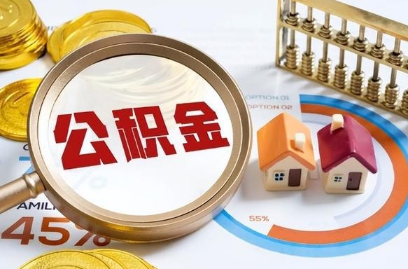 定安离职后可以提住房公积金吗（离职以后可以提取住房公积金吗）