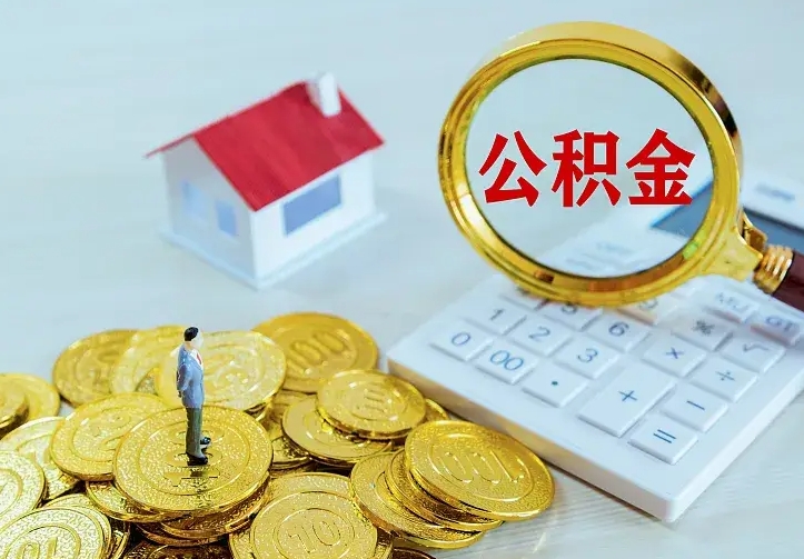 定安离职后的住房公积金怎么取出来（离职后住房公积金怎么全部取出来）