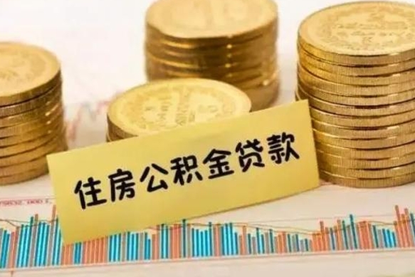 定安封存的住房公积金能取出来吗（封存的公积金是否可以取出）