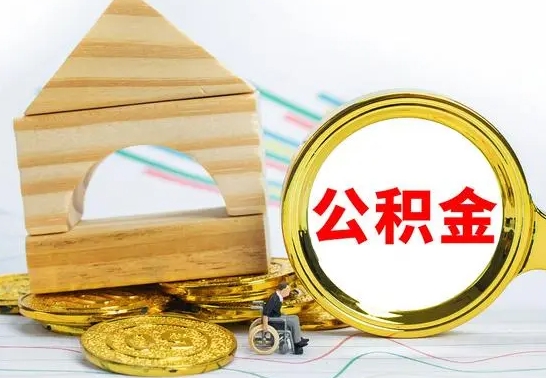 定安公积金离职怎么取（公积金离职怎么取出来）