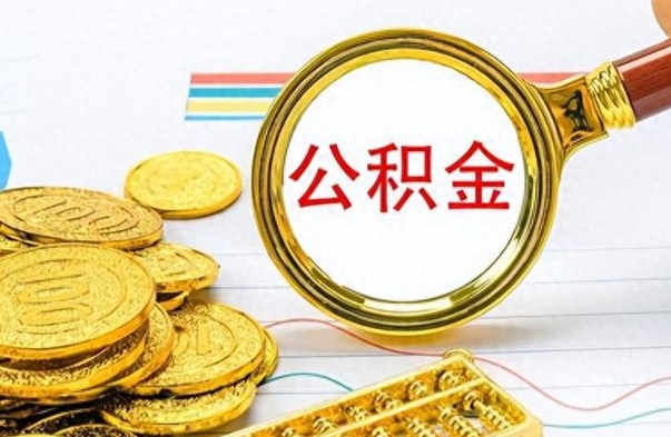 定安不小心把公积金提出来了（公积金被提取了但是钱到哪里了）