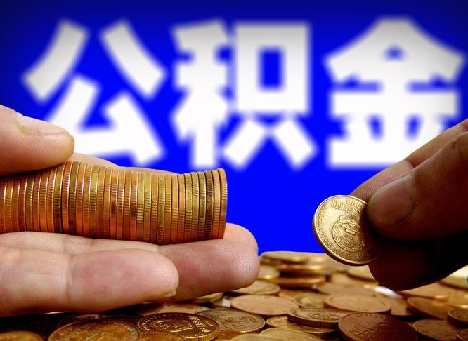 定安离职人员公积金帮取（离职支取公积金条件）